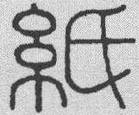 纸,飛鴻堂 ,書法字典